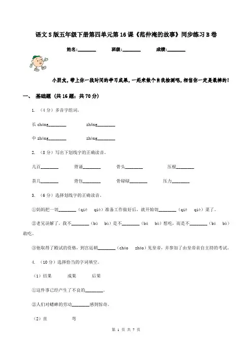 语文S版五年级下册第四单元第16课《范仲淹的故事》同步练习B卷
