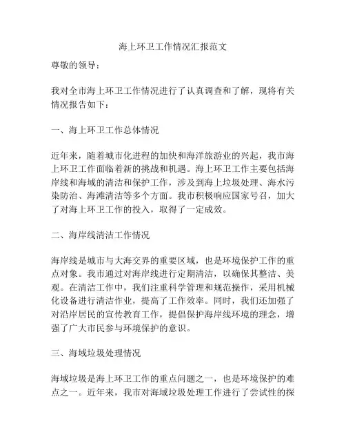 海上环卫工作情况汇报范文