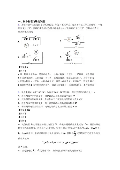 2020-2021中考物理电路类问题-经典压轴题含详细答案