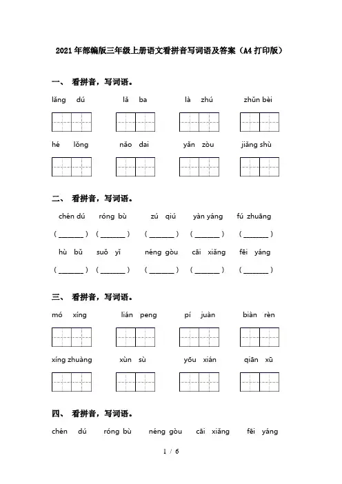 2021年部编版三年级上册语文看拼音写词语及答案(A4打印版)