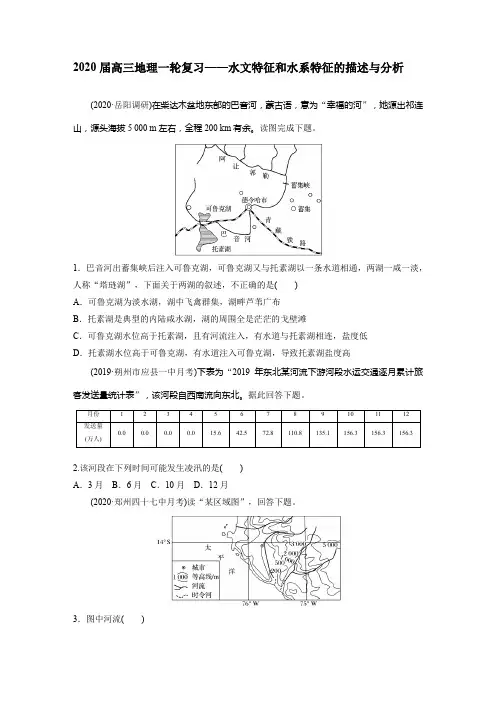 2020届高三地理一轮复习——水文特征和水系特征的描述与分析
