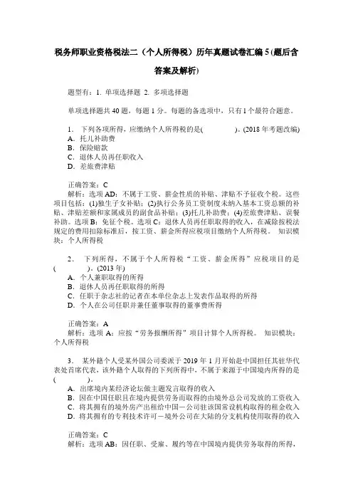 税务师职业资格税法二(个人所得税)历年真题试卷汇编5(题后含答