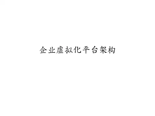 企业虚拟化架构