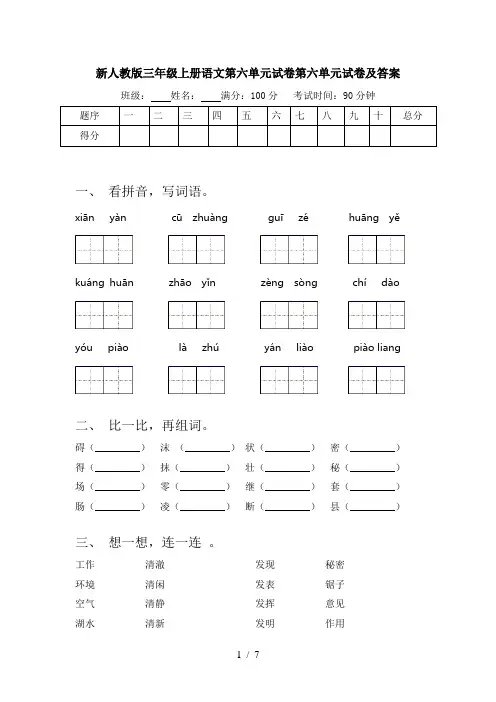 新人教版三年级上册语文第六单元试卷第六单元试卷及答案