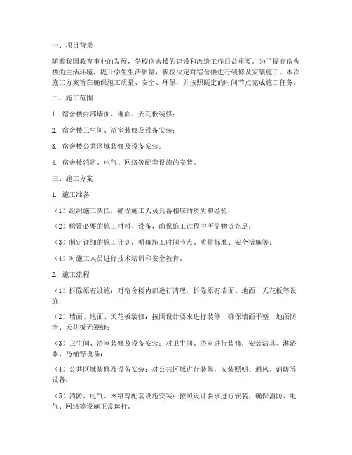 学校宿舍楼装修及安装施工方案