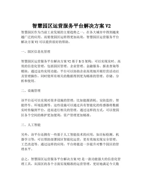 2023-智慧园区运营服务平台解决方案V2-1