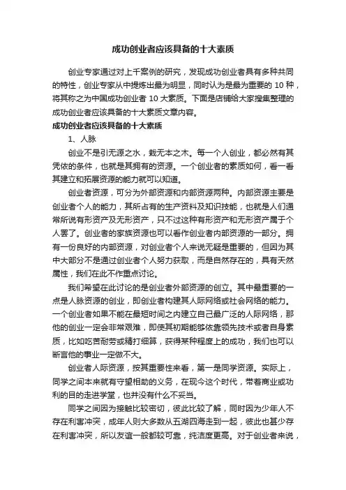 成功创业者应该具备的十大素质