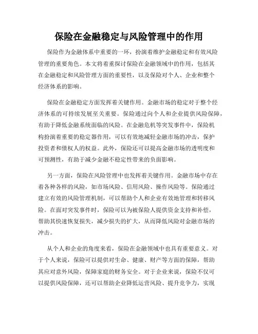 保险在金融稳定与风险管理中的作用