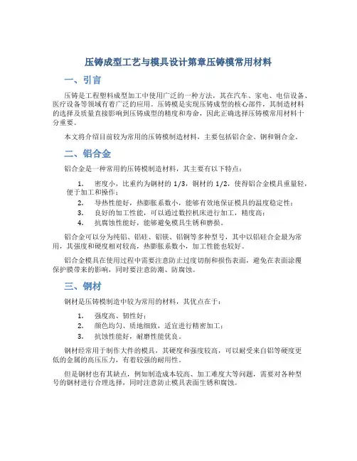 压铸成型工艺与模具设计第章压铸模常用材料
