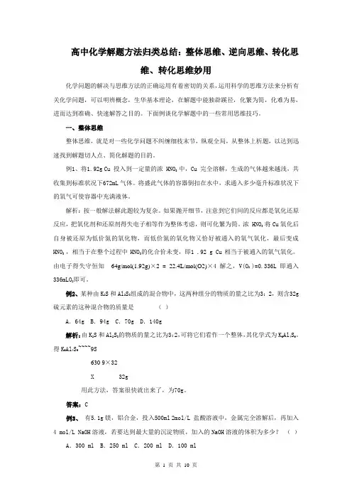 高中化学解题方法归类总结：整体思维、逆向思维、转化思维、转化思维妙用
