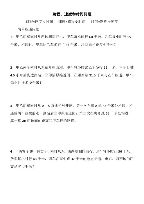 路程、速度和时间问题