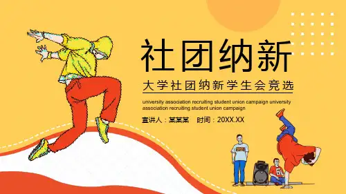 学生会社团纳新宣传介绍PPT模板大学生新生招新主题班会课件介绍 (4)