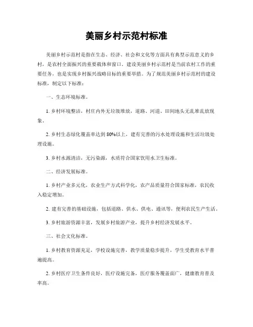 美丽乡村示范村标准