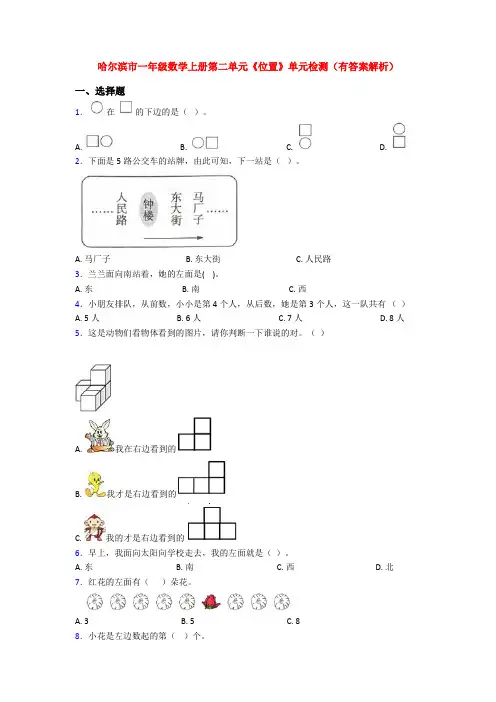 哈尔滨市一年级数学上册第二单元《位置》单元检测(有答案解析)