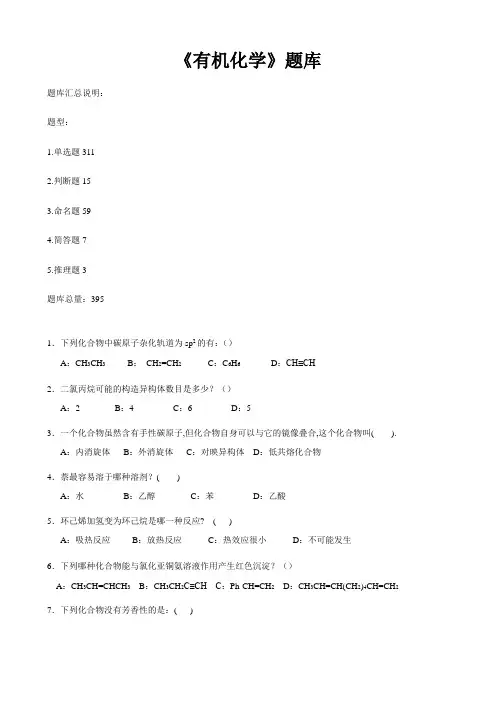 《有机化学》试题库--及答案 吉林大学机考题库及答案 答案在最后一页