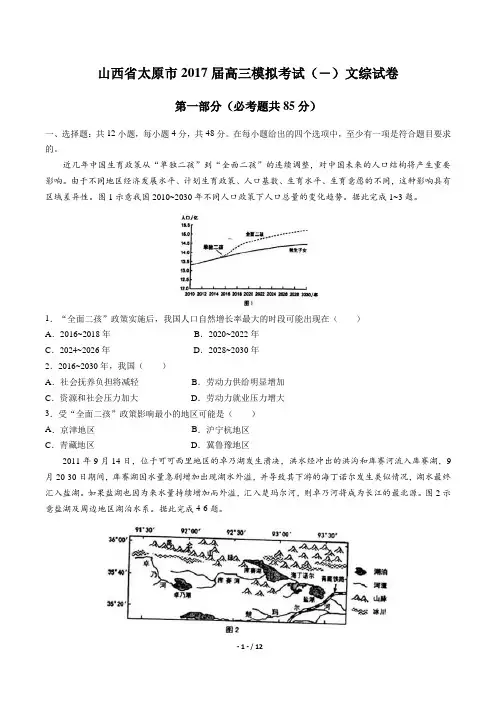 【山西省太原市】2017届高三模拟考试(一)文综试卷