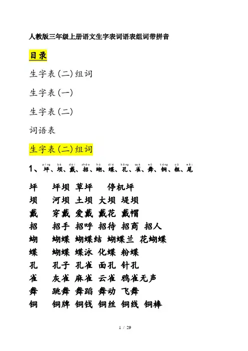 人教版三年级上册语文生字表词语表组词带拼音