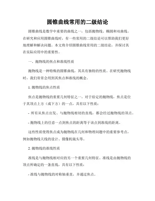 圆锥曲线常用的二级结论