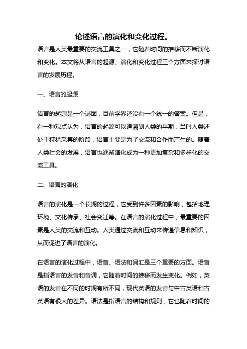 论述语言的演化和变化过程。