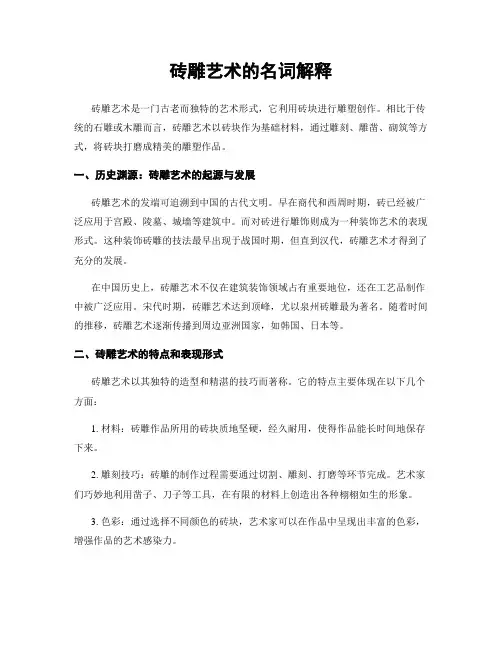 砖雕艺术的名词解释