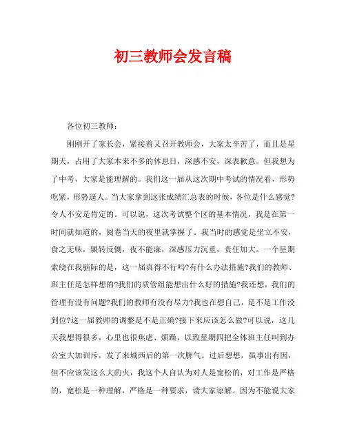 初三教师会发言稿