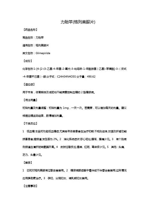 力贻苹(格列美脲片)