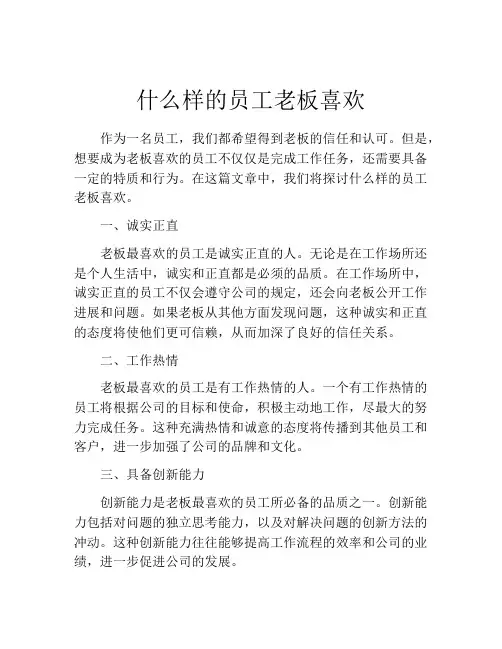 什么样的员工老板喜欢