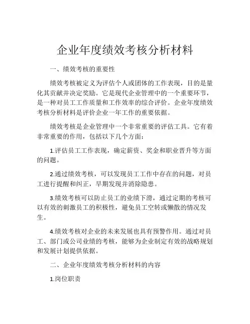企业年度绩效考核分析材料
