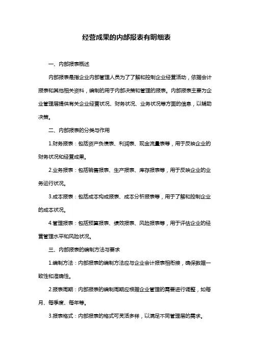 经营成果的内部报表有明细表