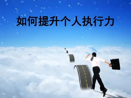 如何提升个人执行力(PPT 56张)