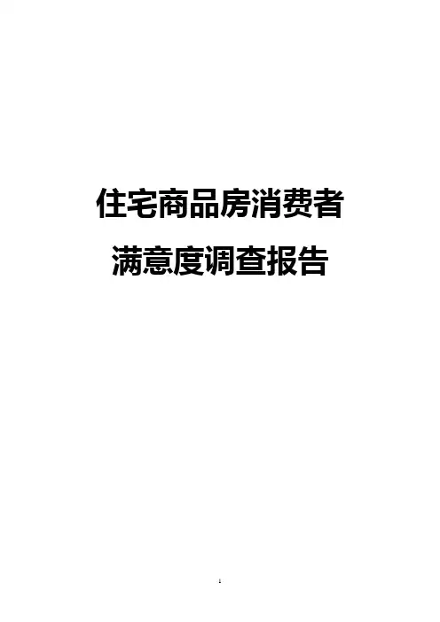 住宅商品房消费者满意度调查报告