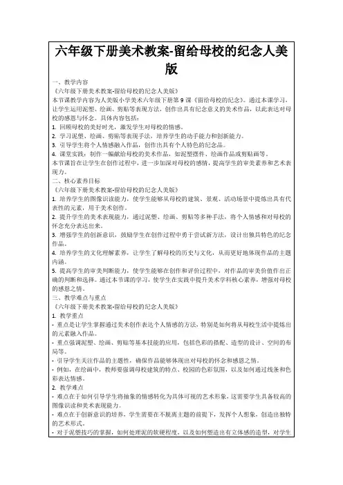 六年级下册美术教案-留给母校的纪念人美版