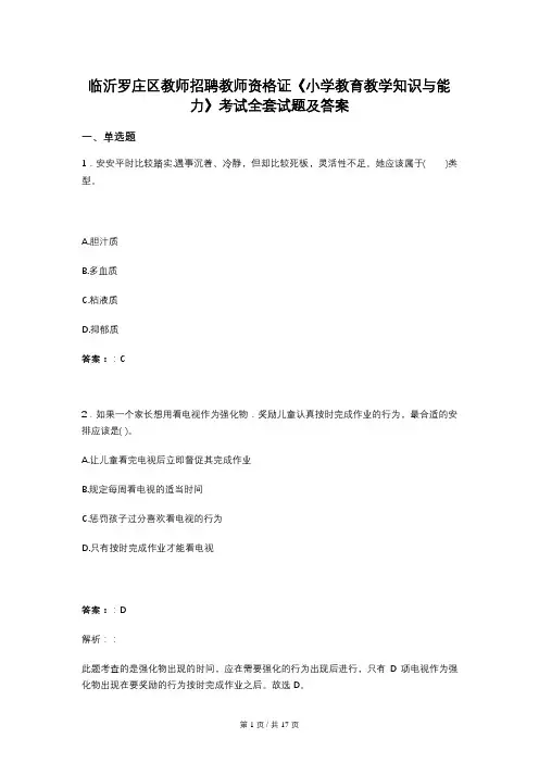 临沂罗庄区教师招聘教师资格证《小学教育教学知识与能力》考试全套试题及答案