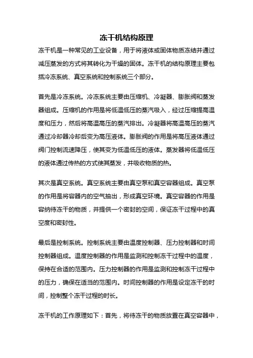 冻干机结构原理