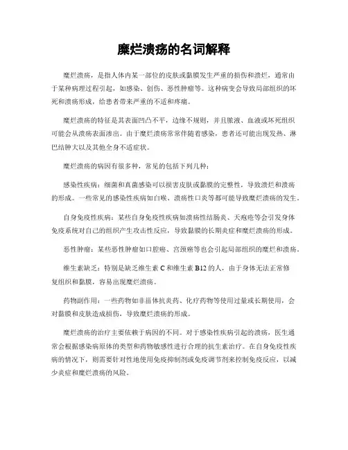 糜烂溃疡的名词解释