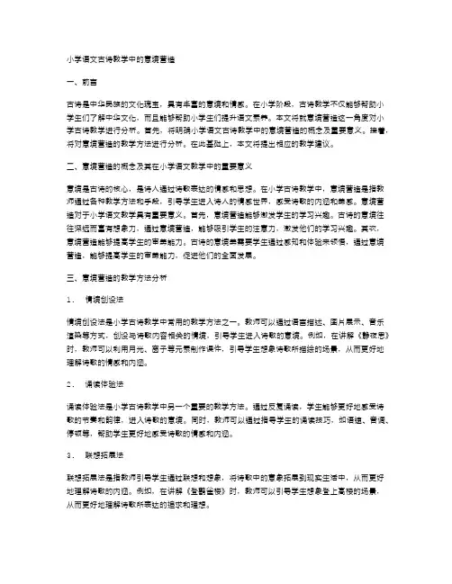 小学语文古诗教学中的意境营造