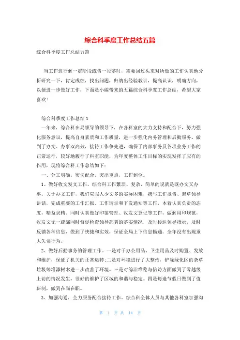 综合科季度工作总结五篇