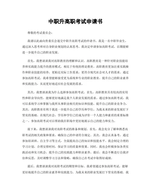 中职升高职考试申请书
