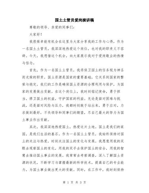 国土土管员爱岗演讲稿