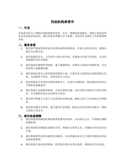 托幼机构承诺书