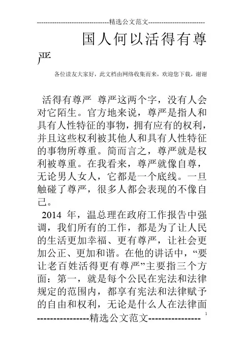 国人何以活得有尊严