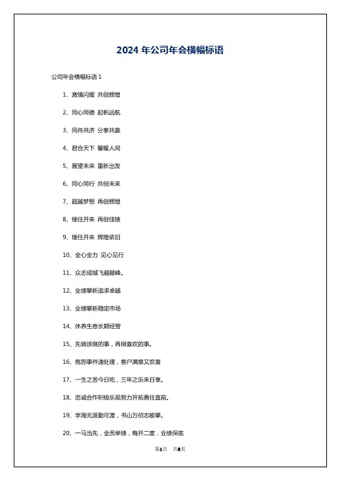 2024年公司年会横幅标语