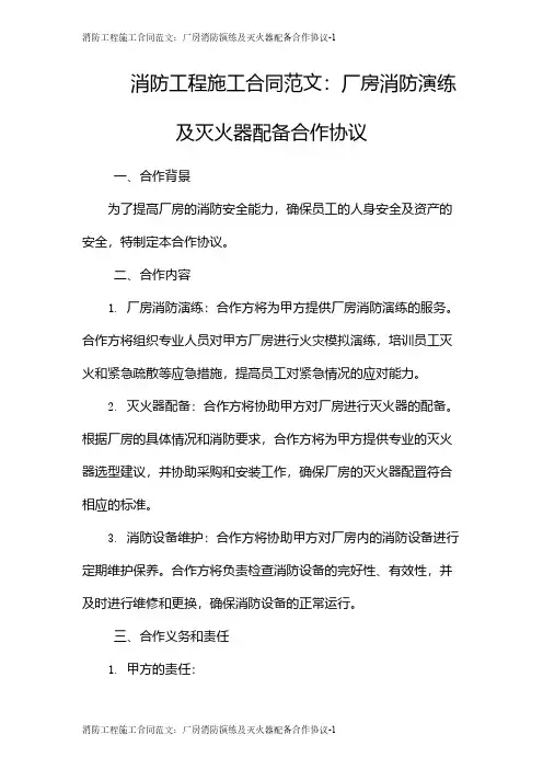 消防工程施工合同范文：厂房消防演练及灭火器配备合作协议