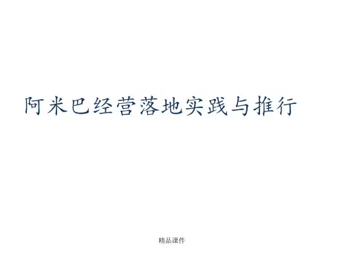 阿米巴的落地与推行