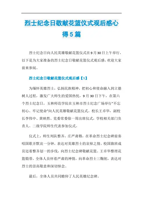 烈士纪念日敬献花篮仪式观后感心得5篇