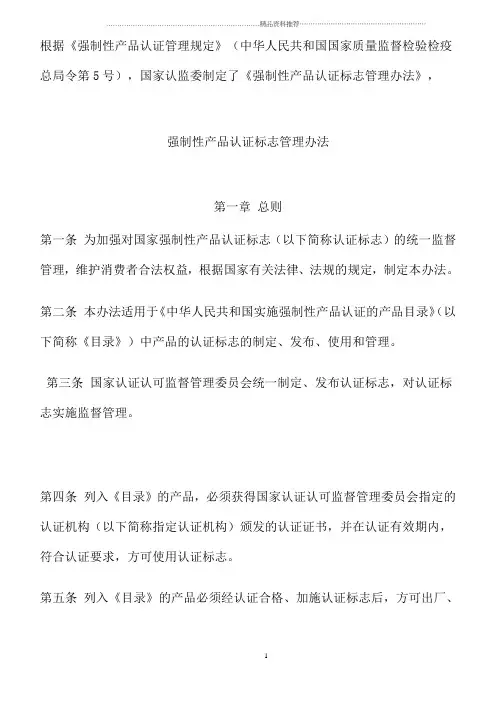 3C强制性认证标志管理办法(doc 10)