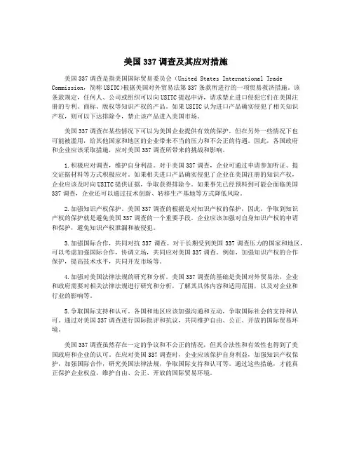 美国337调查及其应对措施
