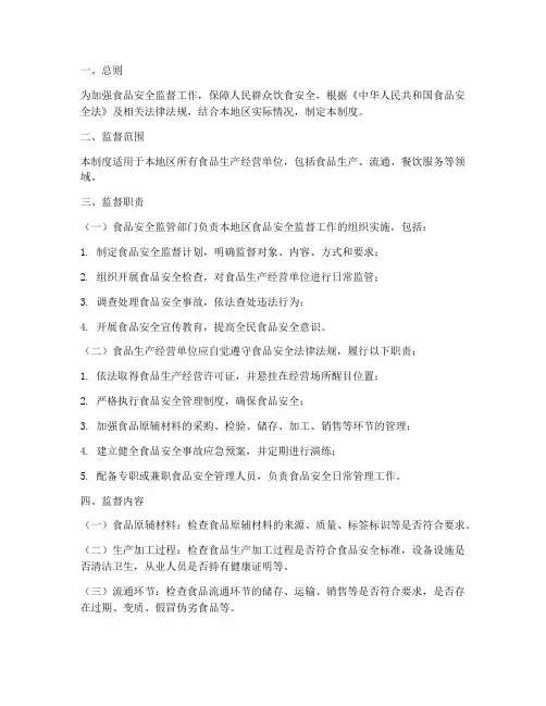 食品安全监督日常管理制度