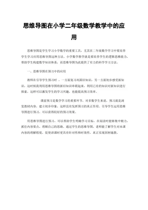 思维导图在小学二年级数学教学中的应用
