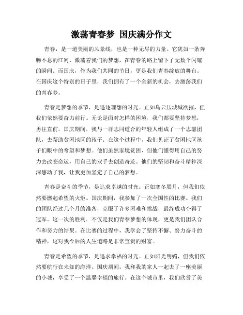 激荡青春梦  国庆满分作文